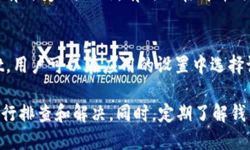    TPWallet USDT不显示的原因及解决方法  / 
 guanjianci  TPWallet, USDT, 钱包问题, 数字货币  /guanjianci 

什么是TPWallet？
TPWallet是一款数字货币钱包，支持多种加密货币的存储和交易，包括USDT、比特币、以太坊等。作为一款移动钱包，TPWallet 提供了用户友好的界面和安全性，让用户可以方便地管理他们的数字资产。因为其支持的多种货币，TPWallet逐渐受到了许多加密货币投资者的青睐。

USDT的基本概念
USDT（Tether）是一种基于区块链的稳定币，其价值与美元挂钩，旨在为加密货币市场提供稳定性。由于其与法定货币的挂钩，USDT被广泛用于交易所作为交易对，以及在去中心化金融（DeFi）应用中作为流动性提供或跨平台转账的工具。随着加密生态系统的逐步发展，USDT已成为最受欢迎的稳定币之一。

TPWallet中USDT不显示的可能原因
1. 网络问题：网络不稳定或连接问题可能导致钱包未能正确显示资产。
2. 部署问题：某些情况下，TPWallet可能因为更新而需要重新加载资产。
3. 地址错误：如果用户在TPWallet中导入或添加USDT时地址输入错误，也可能导致资产显示异常。
4. 应用程序故障：TPWallet本身出现故障或版本问题，也可能导致USDT不显示。
5. 未同步区块链：TPWallet需要通过节点同步用户的钱包信息，如果未能及时同步，USDT显示也可能受影响。

如何解决TPWallet中USDT不显示的问题？
解决TPWallet中USDT不显示的问题可以采取以下几步：
1. **检查网络连接**：首先，确定您的网络连接是否良好。如果网络不通畅，尝试切换到一个更稳定的网络环境，比如Wi-Fi。
2. **重启TPWallet应用**：有时，简单的重启应用程序可以解决临时故障。请关闭TPWallet，然后重新打开。
3. **检查钱包地址**：确保您在TPWallet中使用的地址是正确的。错误的地址可能导致您的资产未能显示。
4. **等待区块链同步**：如果TPWallet需要时间同步区块链，请耐心等待。您可以通过检查应用状态来确定同步的进展。
5. **更新TPWallet版本**：确保您的TPWallet是最新版本。前往应用商店查看是否有可用的更新，如果有，进行更新并查看问题是否解决。
6. **联系客服支持**：如果以上方法都无效，请联系TPWallet的客户支持团队，他们将会提供进一步的帮助。

常见问题疑问解答

如何保证TPWallet的安全性？
TPWallet的安全性来自多方面。首先，应用采用强加密技术，保护用户的私钥和其他敏感信息不被泄露。其次，用户在进行交易时可以开启双重认证，进一步提高安全性。此外，用户应定期更新钱包应用，确保使用后续版本，这样可以修复已知漏洞及提升使用体验。最后，建议用户在不使用钱包时及时退出，或关闭应用，以防止未经授权的访问。

TPWallet支持哪些币种？
TPWallet支持多种加密货币，除了USDT外，包括常用的比特币（BTC）、以太坊（ETH）、币安币（BNB）、莱特币（LTC）等。此外，TPWallet还有可能随着加密市场的发展，不断更新和添加新的币种支持，用户可在官方页面查看最新支持的币种列表。

如果TPWallet应用崩溃我该怎么办？
如果TPWallet应用崩溃，首先尝试重启设备。在许多情况下，设备的内存不足都可能导致应用崩溃。重启后再次打开TPWallet。如果问题依旧，建议卸载并重新安装应用程序，确保数据完整，同时确保备份好私钥。如果问题仍然持续，用户可以向TPWallet的技术支持团队寻求帮助，并提供详细的崩溃信息以便他们进行调查。

使用TPWallet的手续费大吗？
TPWallet的手续费通常取决于用户进行的具体操作。一般来说，存款、取款、交易等操作都会产生不同的手续费，手续费的标准也可能因数字货币的不同而有所变化。此外，有时候在高峰时期网络拥堵，手续费可能会上升。使用前，建议用户在具体操作界面查看手续费信息，或在TPWallet的官方网站查阅相关说明。

TPWallet是否支持多语言？
是的，TPWallet支持多国语言，因此用户能够选择自己熟悉的语言进行操作。多语言支持确保了不同地区、不同文化背景的用户，都可以顺利使用TPWallet。用户可以在应用的设置中选择语言选项，自定义为自己喜爱的语言，以提升使用体验。

总之，TPWallet是一款功能强大的数字货币钱包，能够为用户提供便捷和安全的服务。若在使用过程中出现USDT不显示的情况，用户可参考上述的方法进行排查和解决。同时，定期了解钱包的相关信息及升级措施，能够更好地保障资产的安全与流动性。