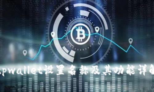 tpwallet设置名称及其功能详解