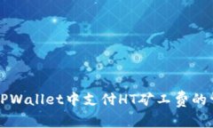 如何在TPWallet中支付HT矿工