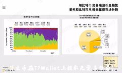 什么币在TPWallet上提取无需