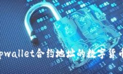 如何购买tpwallet合约地址的