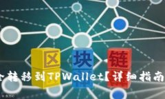 如何将Pig币安全转移到T