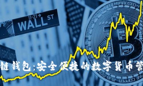 TP火币链钱包：安全便捷的数字货币管理工具