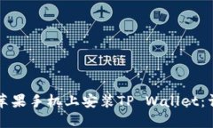如何在苹果手机上安装T