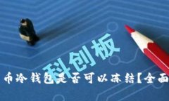 比特币冷钱包是否可以冻