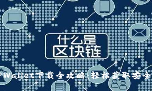安卓版TPWallet下载全攻略：轻松获取安全钱包应用
