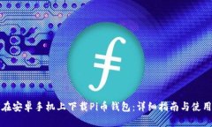 如何在安卓手机上下载P