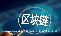 TPWallet中TVL的含义及其重要