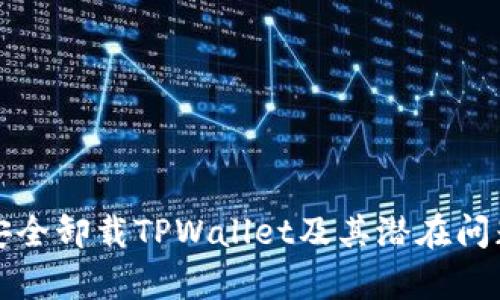 如何安全卸载TPWallet及其潜在问题解析