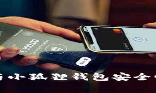 tpwallet与小狐狸钱包安全性对比分析