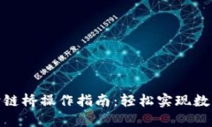 tpwallet跨链桥操作指南：轻