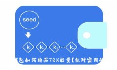: 冷钱包如何购买TRX能量？
