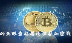 TPWallet的天眼查能有效保护