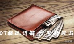 TPWallet USDT提现详解：完整