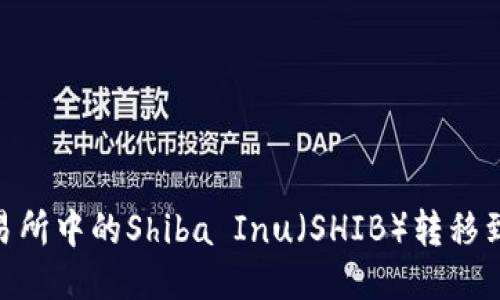 怎样将交易所中的Shiba Inu(SHIB)转移到TPWallet