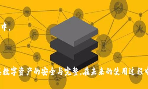 邦TPWallet更新后资产不见了吗？完整解决方案与常见问题解析/邦  
TPWallet, 数字资产, 钱包更新, 资产丢失/guanjianci  

TPWallet更新后的常见问题与解决方案  
随着区块链技术的发展，数字资产的管理与存储逐渐成为用户日常生活的一部分。TPWallet作为一款流行的数字资产钱包，其更新引发了用户对于资产丢失的担忧。本文将详细介绍TPWallet更新后资产不见的原因及解决方案，并分析相关的常见问题，以帮助用户更好地管理他们的数字资产。  

一、更新后的资产丢失原因分析  
更新后资产丢失通常可以归结为以下几点：  
1. **数据同步问题**: 在更新过程中，应用可能会需要重新同步区块链数据。如果同步过程中出现网络问题，可能导致资产暂时不显示。  
2. **账户切换错误**: 用户在更新后可能会误操作，切换到了不同的账户或者网络，从而看不到特定资产。  
3. **缓存问题**: 更新后，应用程序的缓存未能及时清除，可能导致数据显示错误或遗漏。  
4. **安全问题**: 如果在更新过程中，用户没有在官方渠道下载更新，可能会遭遇恶意软件的攻击，从而导致资产丢失。  

二、恢复资产的步骤与方法  
若您在TPWallet更新后发现资产不见，可以按照以下步骤进行恢复：  
1. **重新启动应用程序**: 有时候通过简单的重启可以解决一些临时的问题。  
2. **检查网络连接**: 确保您设备的网络连接正常并尝试切换网络（例如从Wi-Fi切换到移动数据）进行重新连接。  
3. **查看账户信息**: 确认当前登录的账户是正确的，您可以在TPWallet的账户界面查看当前所选账户的信息。  
4. **清空应用缓存**: 进入手机设置，找到TPWallet应用程序，选择清空缓存和数据，再次启动应用程序进行数据重载。  
5. **查看主网状态**: 有时候，主网出现问题也会导致资产暂时无法显示，建议查看相关的社区或论坛获取最新消息。  
6. **联系客服支持**: 如果以上步骤无法解决问题，建议联系TPWallet的客户支持，提供详细信息并请求帮助。  

三、如何避免资产丢失的风险？  
为了避免未来在使用TPWallet或其他数字资产钱包时出现资产丢失的风险，用户可以采取以下措施：  
1. **定期备份钱包**: 使用TPWallet时，定期备份助记词和私钥，确保能在任何时候通过备份恢复资产。  
2. **下载官方版本**: 确保通过官方网站或官方应用商店下载更新，避免通过不明渠道下载软件以防恶意软件攻击。  
3. **关注官方动态**: 及时关注TPWallet的官方社交媒体和社区论坛，获取最新的信息和更新通知。  
4. **安全设置**: 在TPWallet内开启双重认证和其他安全设置，增加账户的安全性。  
5. **选择安全的网络环境**: 尽量在安全的网络环境下使用TPWallet，避免在公共Wi-Fi下进行敏感操作。  

四、更新后常见问题解答  
在TPWallet更新后，用户可能会遇到以下常见问题，接下来我们将逐一进行详细解答。  

问题一：如何确认我的资产确实丢失了？  
首先用户需要明确，资产丢失可能并非真正失去，而是因为应用未能正确加载数据。用户可以尝试以下步骤确认资产状况：  
1. 在TPWallet内查看资产列表，确认所持有的资产是否显示。  
2. 访问区块链浏览器，输入自己的钱包地址，查看所有记录的交易和资产信息。如果在浏览器上能看到资产，但在TPWallet上不显示，说明是软件问题。  
3. 检查币种的网络是否切换正确。许多资产相对应的网络可能不同，例如ERC20、BEP20等，通过选择正确的网络可以帮助您找到资产。  
以上步骤能帮助用户快速确认资产状态，避免误判。与此同时，建议用户尽可能多地了解自己数字资产的背景与管理方式，提高风险意识。  

问题二：如果我下载了盗版TPWallet会怎样？  
如果用户从不明渠道下载了盗版TPWallet，可能面临以下几种风险：  
1. **资产安全性受到威胁**: 盗版软件可能会植入恶意代码，窃取用户的私钥或助记词，从而导致资产直接被转移。  
2. **功能与更新缺失**: 盗版软件可能无法接收到官方的更新与技术支持，用户面临的风险与问题将变得难以解决。  
3. **法律风险**: 使用盗版软件可能会不符合当地法律规定，用户有可能遭遇法律责任。  
为了保护自身资产，用户必须坚持借助正版软件，同时也应在使用过程中加强安全意识，避免重复下载或使用不明来源的应用。  

问题三：TPWallet无法连接网络怎么办？  
如果TPWallet在更新后无法连接网络，用户可以采取以下步骤进行排查与解决：  
1. **检查设备网络**: 确保您的设备连接到互联网，并尝试重新连接Wi-Fi或移动数据。  
2. **重启应用**: 关闭然后重新打开TPWallet，查看网络连接是否恢复正常。  
3. **重启设备**: 有时重启设备能够解决潜在的网络连接问题。  
4. **更新网络设置**: 在设备的网络设置中，重置网络设置以回归默认设置。  
5. **尝试使用VPN**: 在某些情况下，地域限制可能会导致应用无法连接，尝试使用VPN服务或切换网络试试。  
如果上述步骤都无法解决问题，用户建议联系TPWallet客服进行深入检查。  

问题四：更新后TPWallet启动缓慢怎么办？  
更新后应用启动缓慢的情况可能与多个因素相关。用户可以参考以下建议进行解决：  
1. **检查设备存储**: 设备的存储空间不足会影响应用的启动速度。可以清理一些不必要的文件或应用来释放存储。  
2. **清空缓存**: 进入TPWallet的设置，清空缓存以释放内存。  
3. **减小应用数量**: 同时运行的应用数量过多可能导致系统资源不足，关闭一些不必要的应用程序后再尝试启动TPWallet。  
4. **更新设备系统**: 确保设备的操作系统为最新版本，过时的软件可能会导致应用性能不佳。  
5. **重新安装TPWallet**: 若以上方法都无法解决问题，可以考虑卸载后重新安装TPWallet，确保新版本能够正常工作。  

问题五：如何在TPWallet中设置安全性以防资产被盗？  
用户可以通过以下方式加强TPWallet内的安全性：  
1. **启用双重认证**: 确保在钱包设置中启用双重认证，提供多一层安全保护。  
2. **定期更改密码**: 定期更新TPWallet的账户密码，确保密码复杂度高以增强安全性。  
3. **使用冷钱包存储大量资产**: 对于存储大量数字资产的用户，建议使用冷钱包进行存储，而不是将所有资产放在热钱包中。  
4. **警惕钓鱼网站与邮件**: 不要随意点击不明链接或输入信息至可疑网站，以免落入钓鱼攻击的陷阱。  
5. **合理设定权限**: 在使用TPWallet时，尽量避免授予应用额外的权限，保持应用权限在最低必要范围内。  

本文中详细介绍了在TPWallet更新后可能出现的资产丢失问题及其解决方案，以及相关的 FAQ，希望能帮助用户有效维护其数字资产的安全与完整。在未来的使用过程中，建议用户时刻保持警惕，维护自身的资产安全。