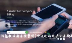 冷钱包提币要手续费吗？