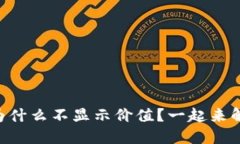 TPWallet的币为什么不显示价