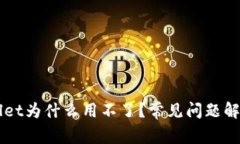 新版本TPWallet为什么用不了