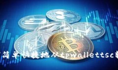 教你如何简单快捷地从t