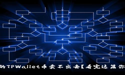 为什么你的TPWallet币卖不出去？看完这篇你就明白了！