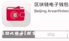 如何安全存储比特币？探
