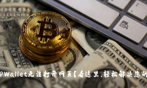 遇到TPWallet无法打开网页？看这里，轻松解决您的问题！