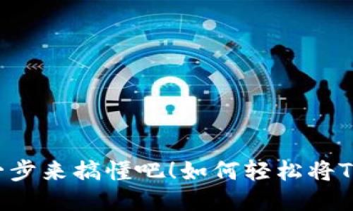 如何轻松将TPWallet里的USDT转到交易所？一步一步来搞懂吧！如何轻松将TPWallet里的USDT转到交易所？一步一步来搞懂吧！