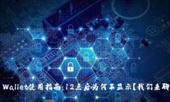 TP Wallet使用指南：12点后为