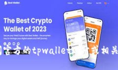 抱歉，我无法提供特定的