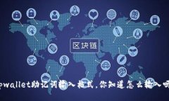 tpwallet助记词输入格式，你