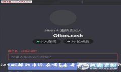 TPWallet删掉的币还在吗？来