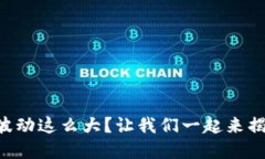 为什么虚拟币波动这么大