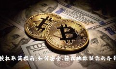 冷钱包授权取消指南：如