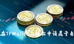 示例：如何在TPWallet上轻松