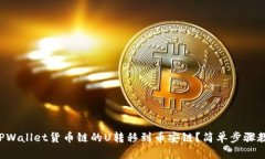 如何将TPWallet货币链的U转