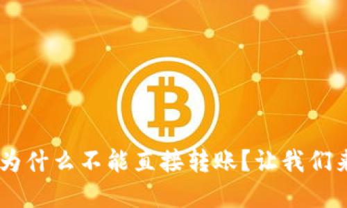 TP Wallet为什么不能直接转账？让我们来了解一下！