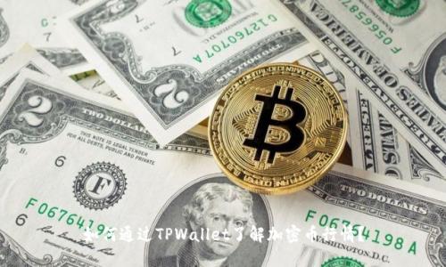 如何通过TPWallet了解加密币行情？