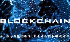 ziaotitp钱包闪退了？来看看