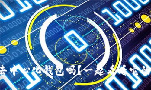 ssql
你了解tp去中心化钱包吗？一起看看它的神奇之处！