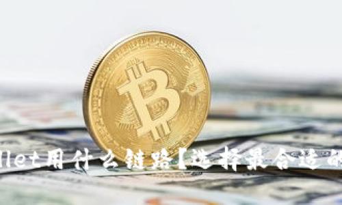 提币到TPWallet用什么链路？选择最合适的方法很重要！