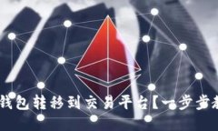 如何将ETH冷钱包转移到交