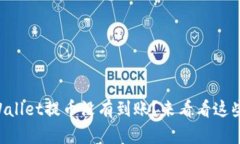 为什么向TPWallet提币没有到