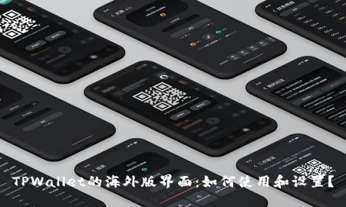 TPWallet的海外版界面：如何使用和设置？