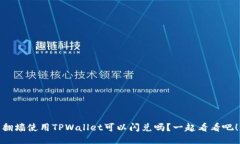 翻墙使用TPWallet可以闪兑吗