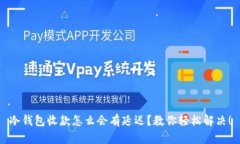 冷钱包收款怎么会有延迟