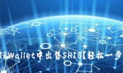 如何在TPWallet中出售SHIB？
