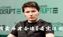 TPWallet如何卖币才合适？看