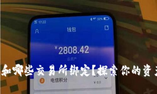 tpwallet可以和哪些交易所绑定？探索你的资产管理新方式！