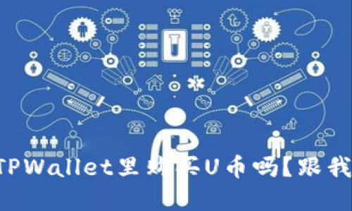 想知道如何在TPWallet里购买U币吗？跟我一起来看看吧！